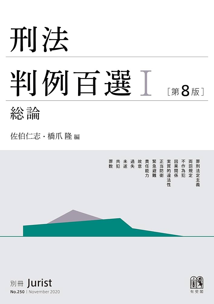Amazon.co.jp: 刑法判例百選Ⅰ総論（第8版） (別冊ジュリスト) eBook