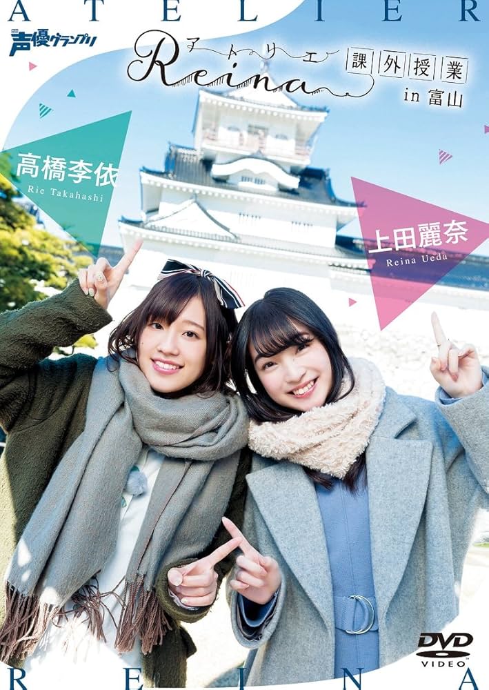 Amazon.co.jp: アトリエReina課外授業 in 富山 [DVD] : 上田麗奈, 高橋