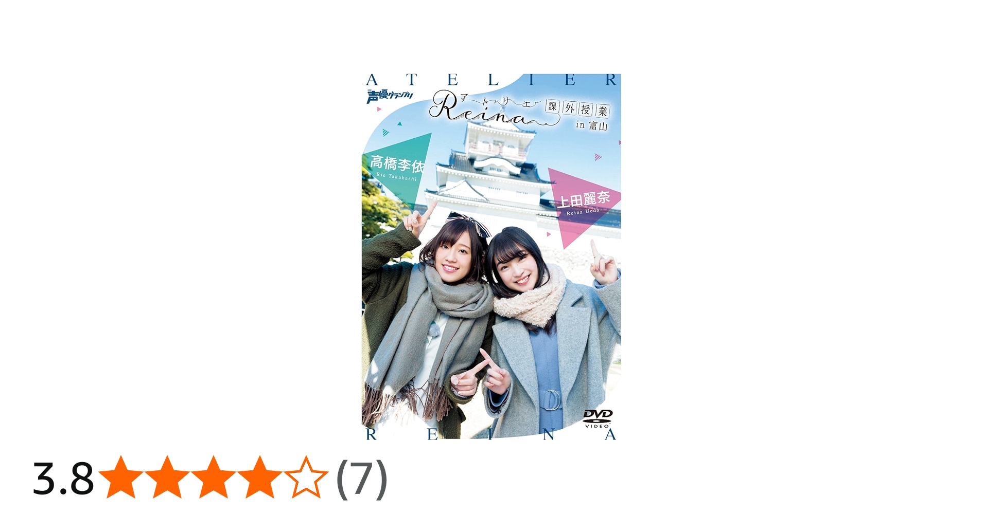 Amazon.co.jp: アトリエReina課外授業 in 富山 [DVD] : 上田麗奈, 高橋