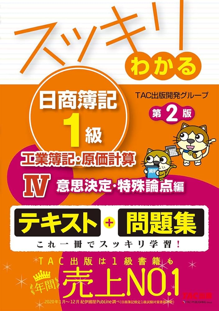 スッキリわかる日商簿記1級 工業簿記・原価計算 (4) 意思決定・特殊