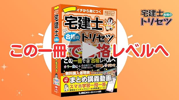 動画付】2026年版 宅建士 合格のトリセツ 基本テキスト【無料講義動画