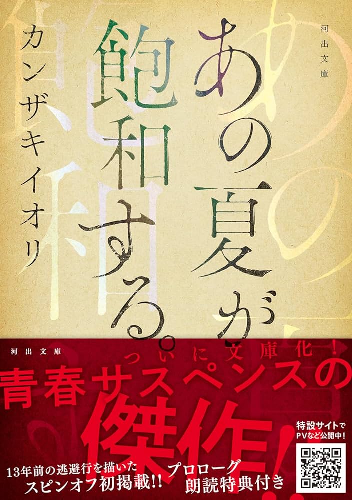 Amazon.co.jp: あの夏が飽和する。 (河出文庫) : カンザキ イオリ: 本