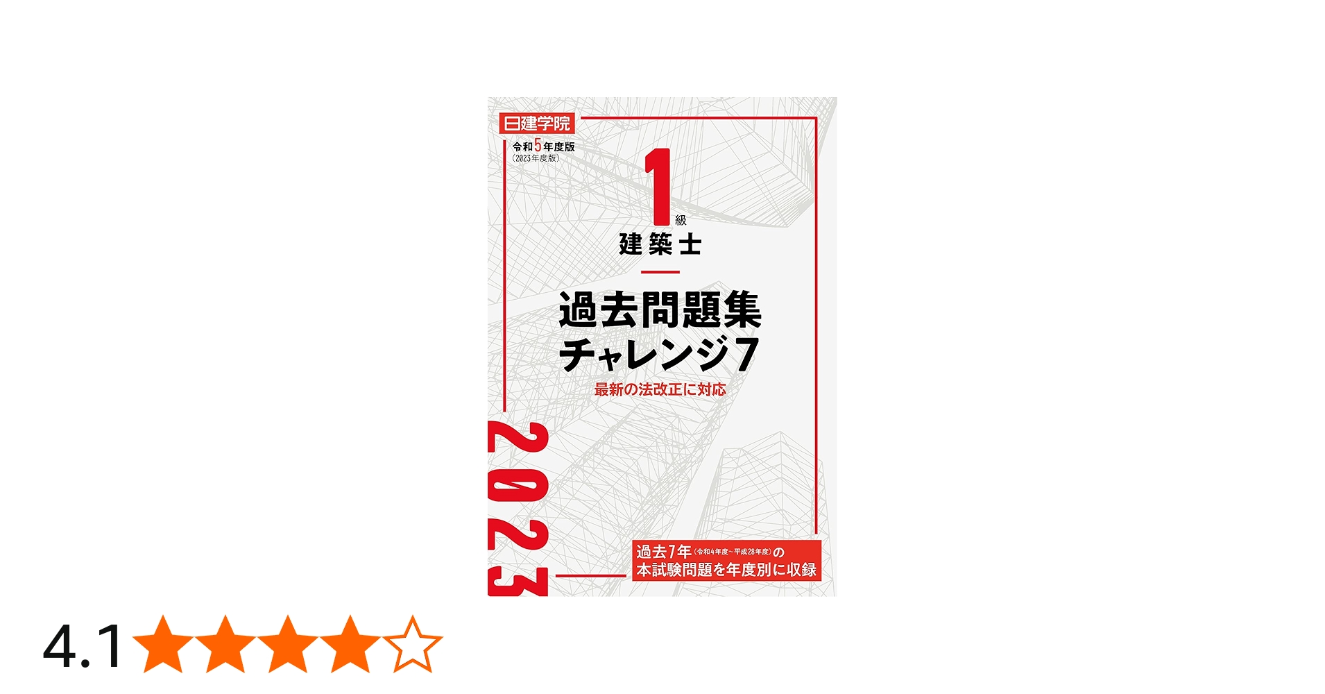 1級建築士過去問題集チャレンジ7 令和5年度版 | 日建学院教材研究会