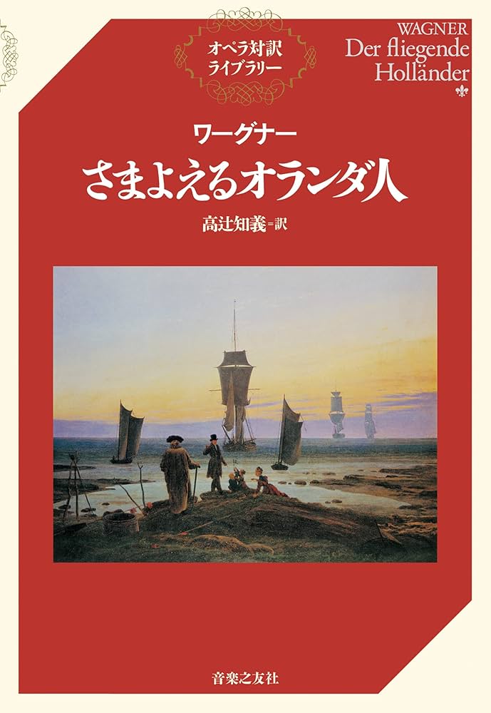 ワーグナー さまよえるオランダ人 (オペラ対訳ライブラリー) | 高辻