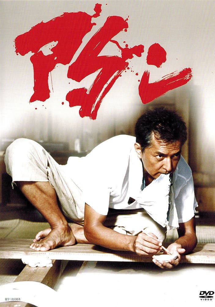 Amazon.co.jp: アダン ADAN [DVD] : 榎木孝明, 古手川祐子, 木村文乃