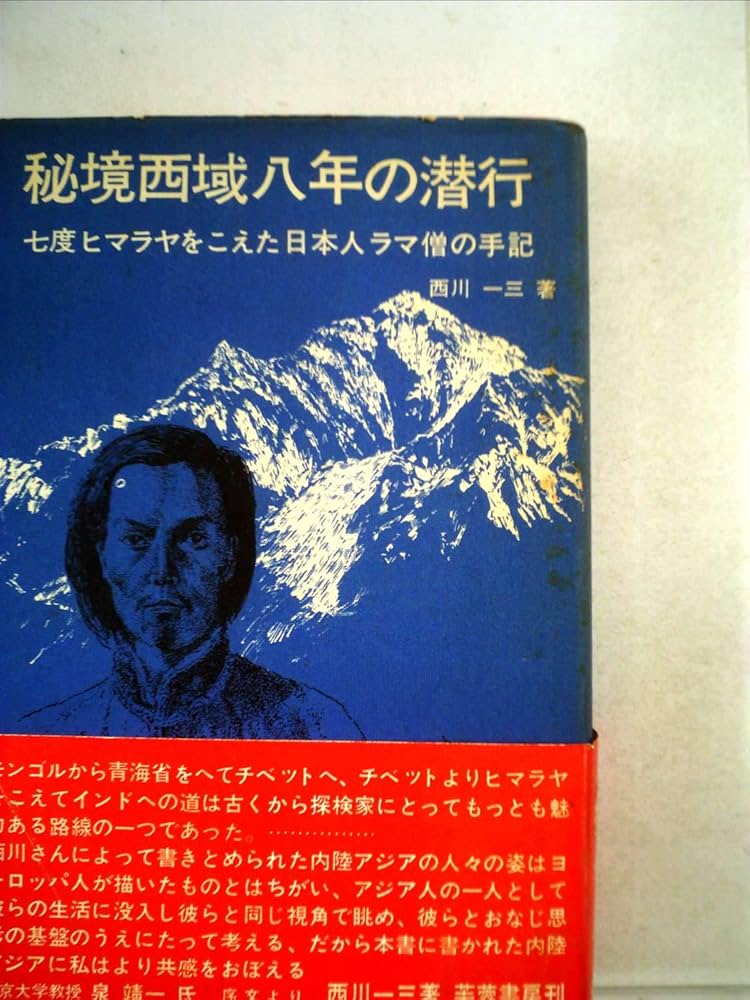 秘境西域八年の潜行 (1967年) |本 | 通販 | Amazon