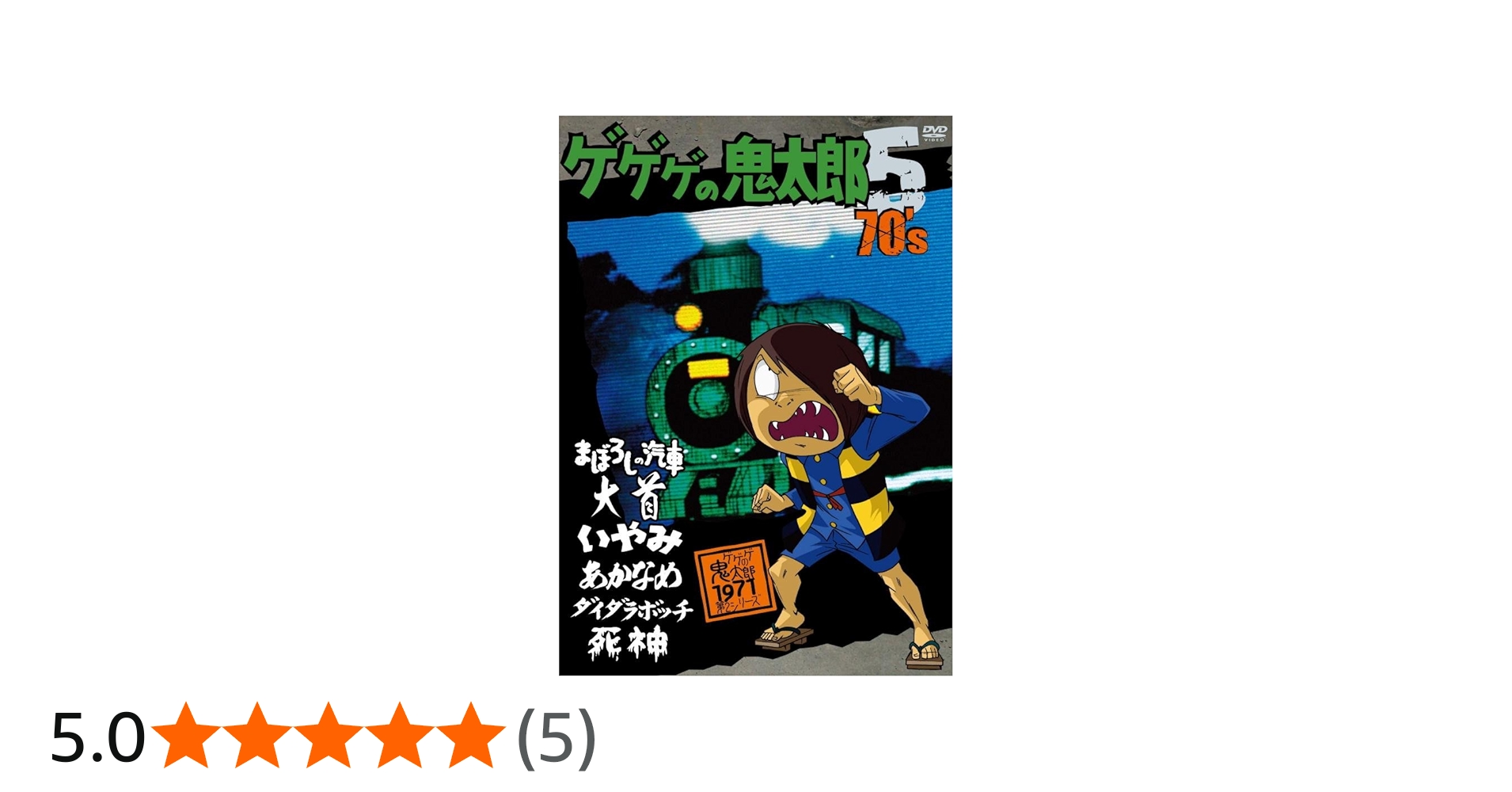 Amazon.co.jp: ゲゲゲの鬼太郎 70's5 [DVD] : 野沢雅子, 田の中勇