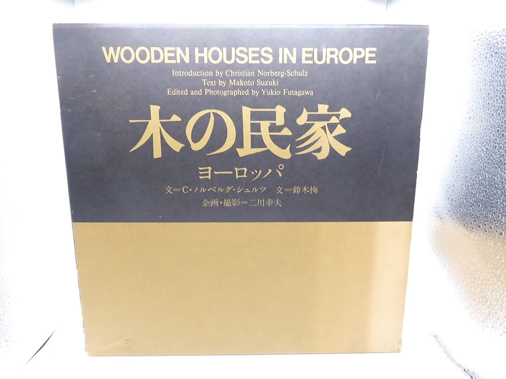 Amazon.co.jp: 木の民家ヨーロッパ : 鈴木恂, 二川幸夫: 本