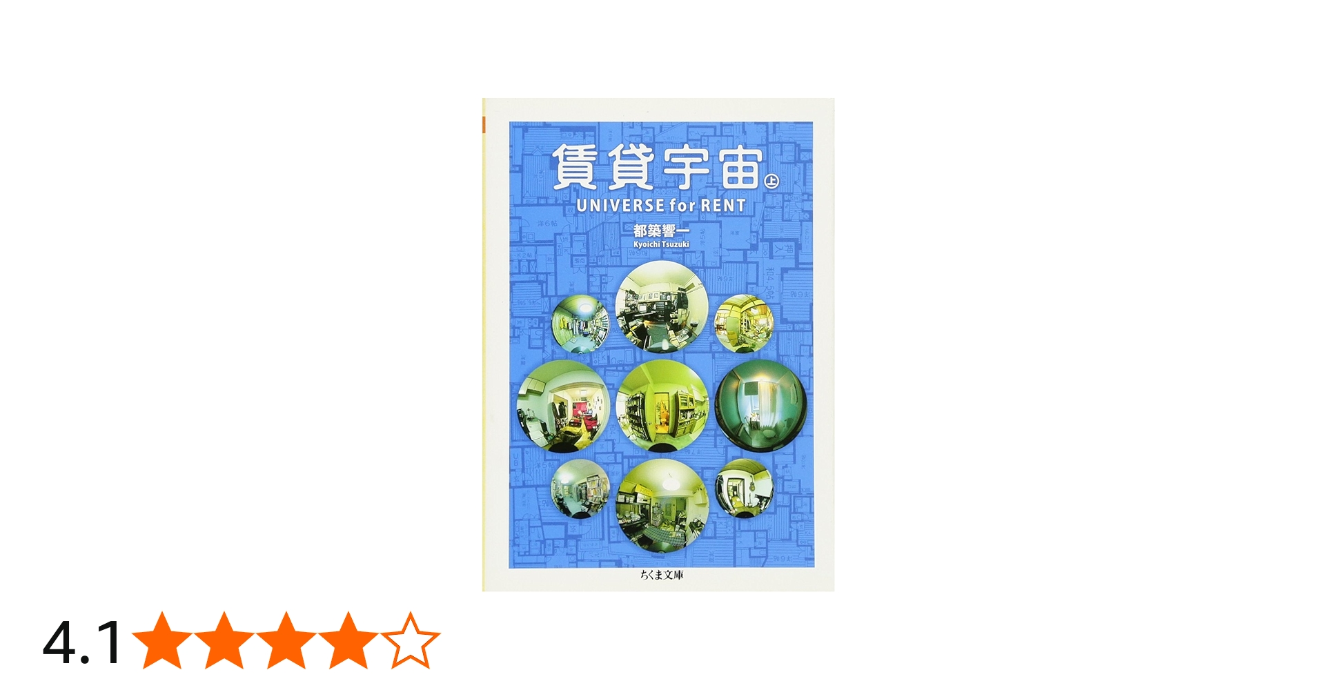 賃貸宇宙UNIVERSE for RENT 上 (ちくま文庫 つ 9-4) | 都築 響一 |本
