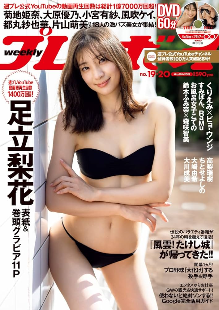 週刊プレイボーイ 2023年 5/15 号 [雑誌] | 集英社 |本 | 通販 | Amazon