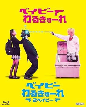 Amazon.co.jp: 『ベイビ―わるきゅーれ』×『ベイビ―わるきゅーれ 2