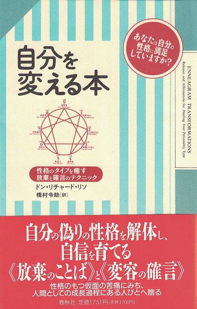自分を変える本: 性格のタイプを癒す放棄と確言のテクニック | ドン