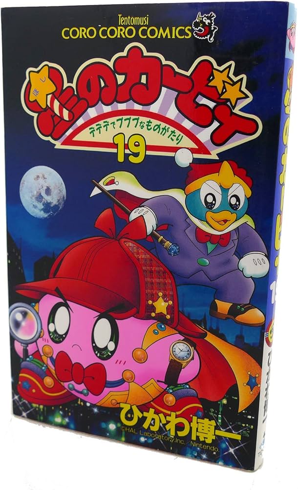 星のカービィ: デデデでプププなものがたり (19) (てんとう虫