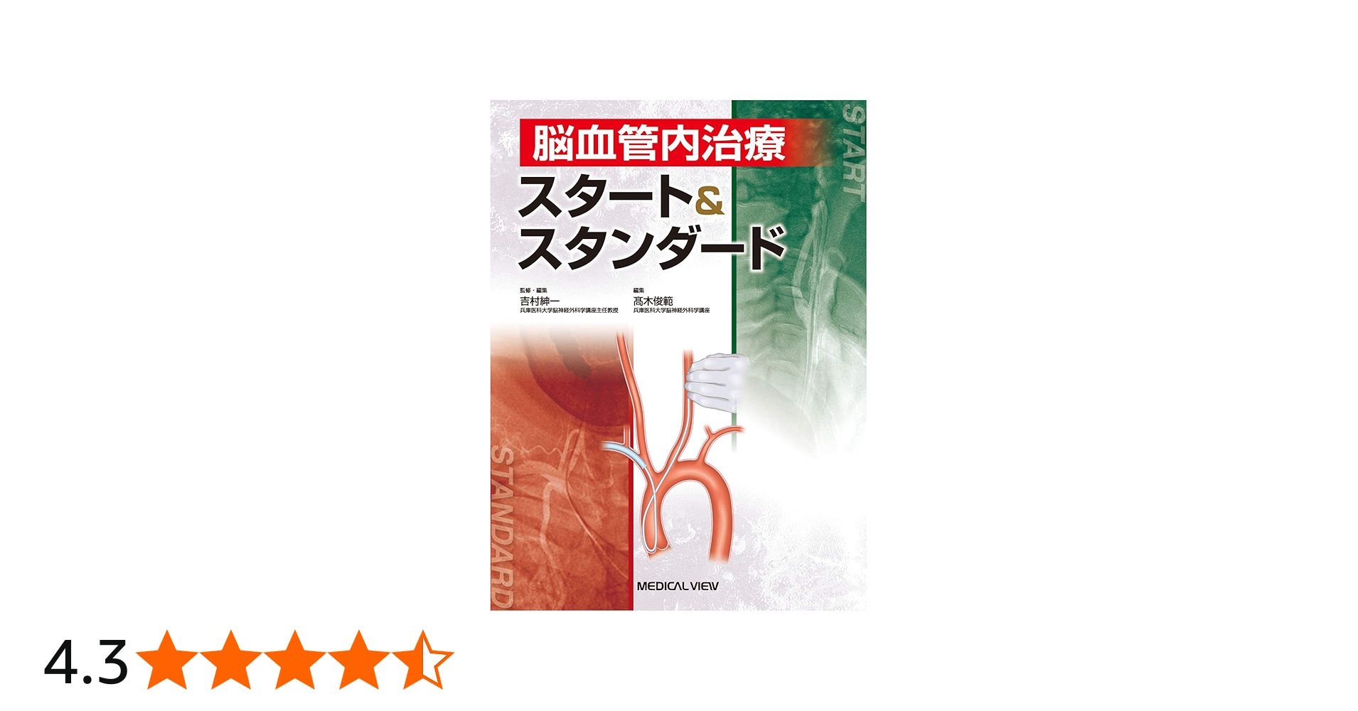 脳血管内治療 スタート&スタンダード | 吉村 紳一 |本 | 通販 | Amazon