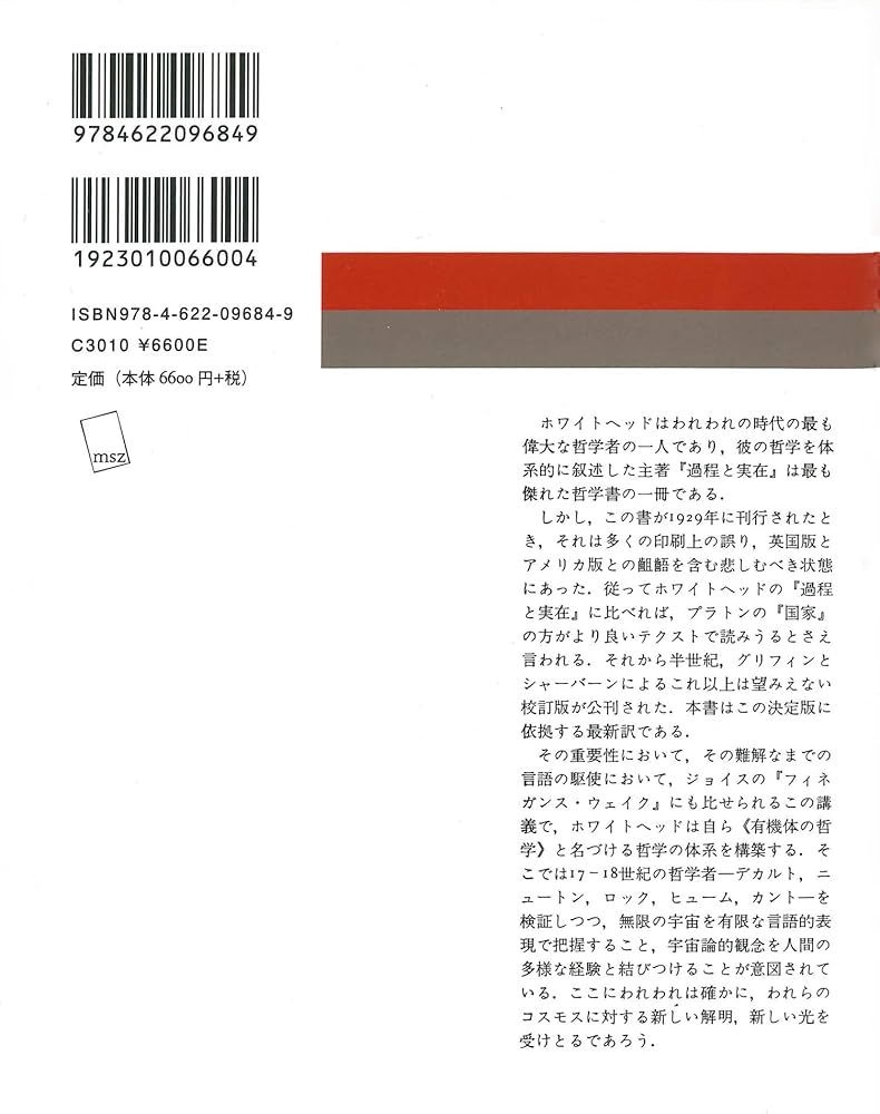 過程と実在 1 新装版――コスモロジーへの試論 | A・N・ホワイトヘッド