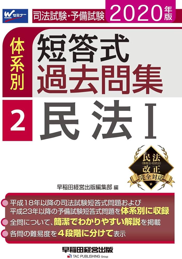司法試験・予備試験 体系別短答式過去問集 (2) 民法(1) 2020年 (W