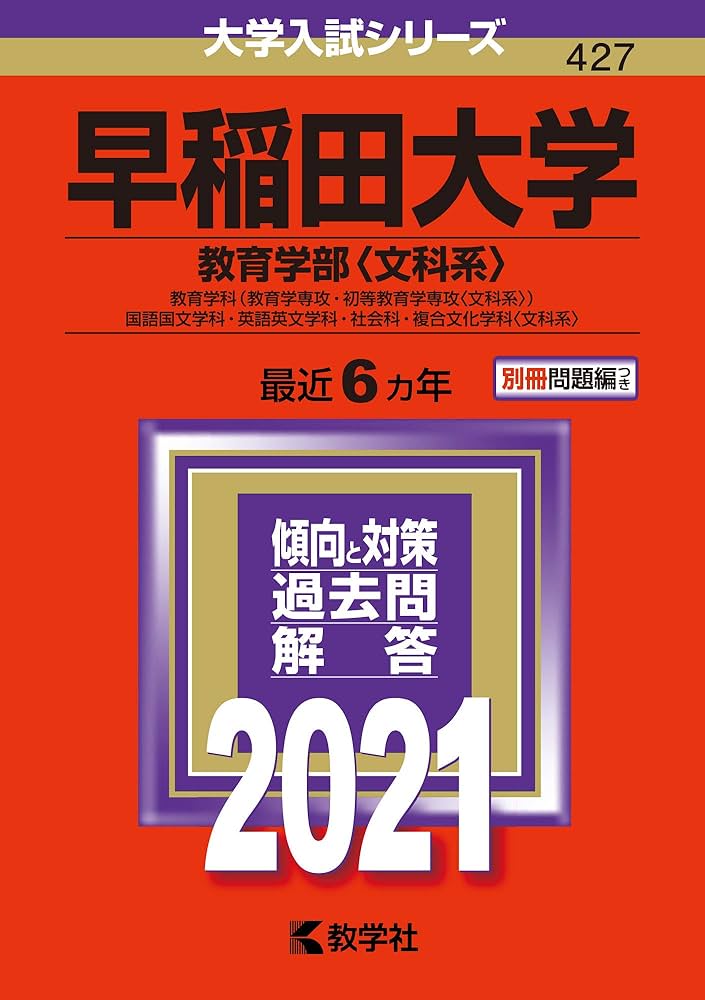 早稲田大学(教育学部〈文科系〉) (2021年版大学入試シリーズ) | 教学社