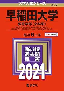 早稲田大学(教育学部〈文科系〉) (2021年版大学入試シリーズ) | 教学社