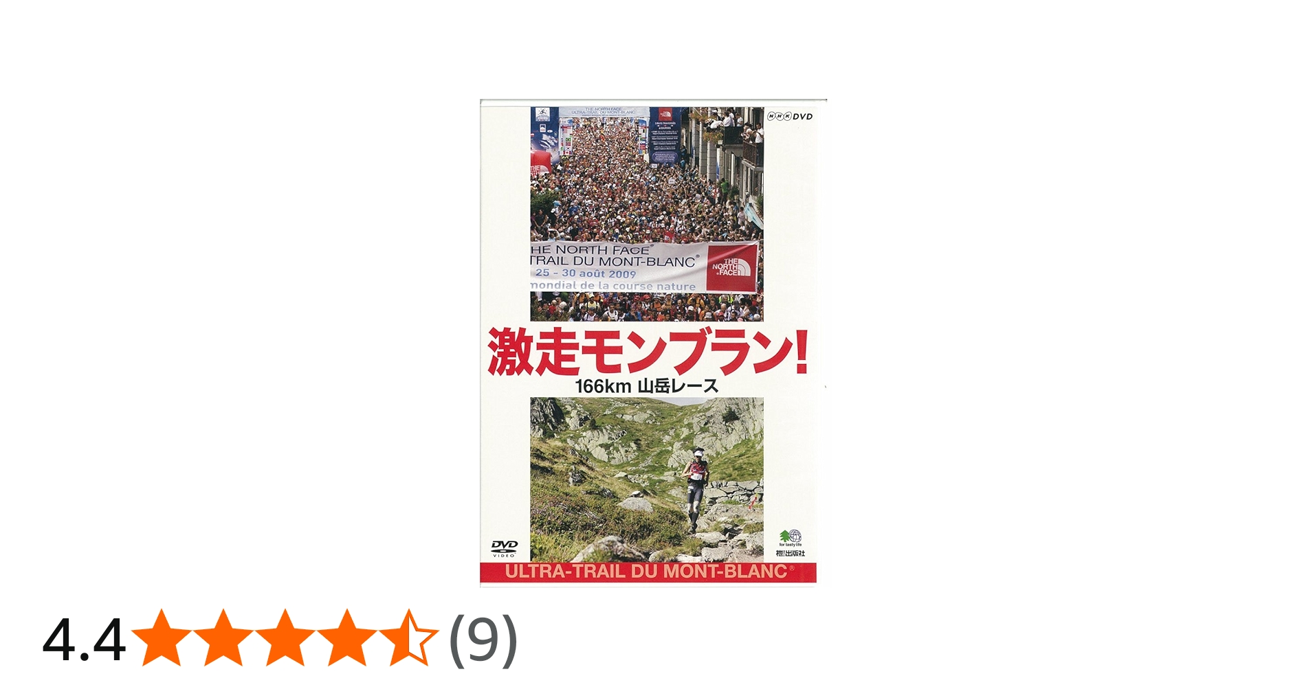 Amazon.co.jp: 激走モンブラン!166km山岳レース : 本