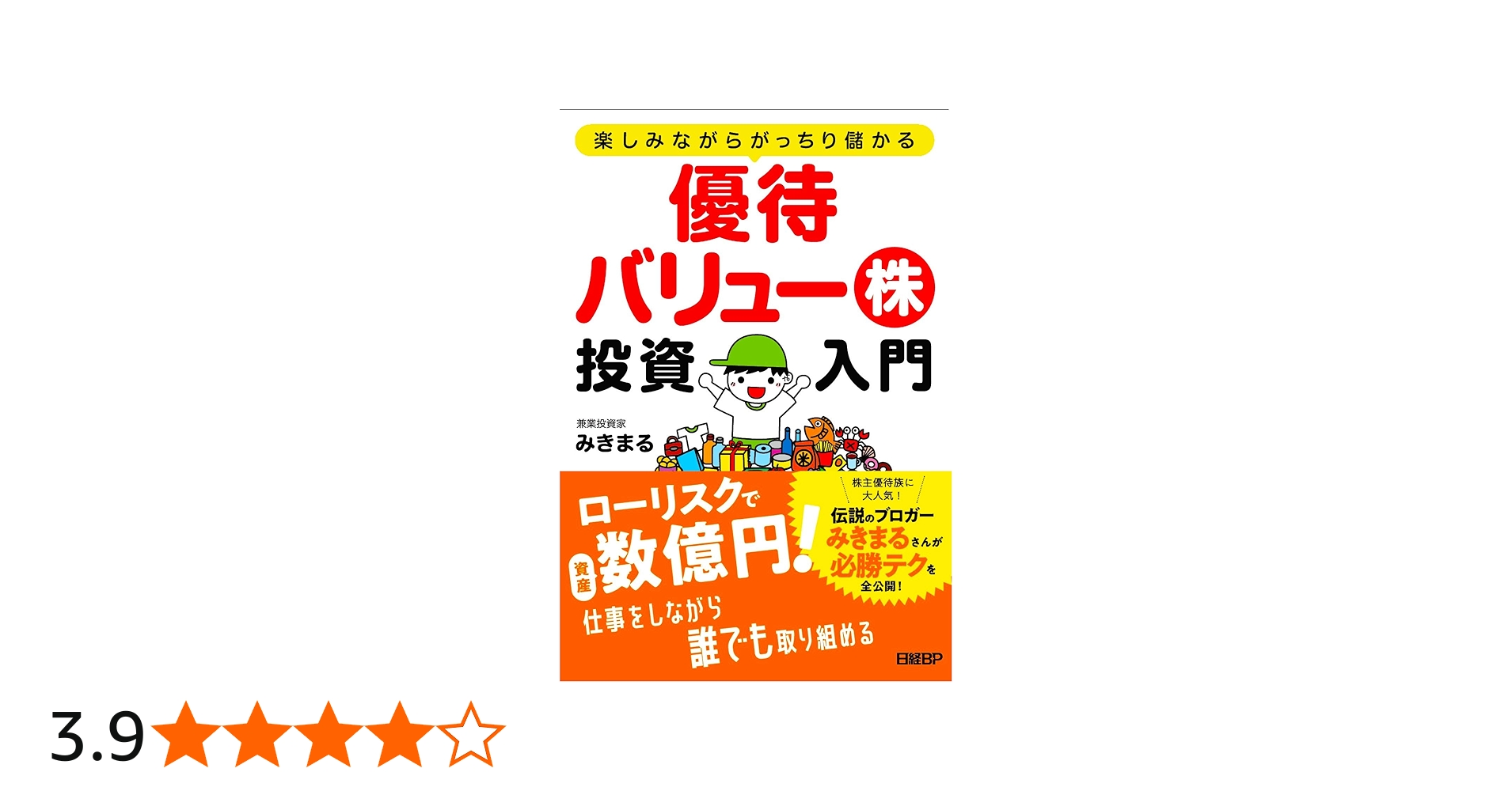 楽しみながらがっちり儲かる 優待バリュー株投資入門 | みきまる |本