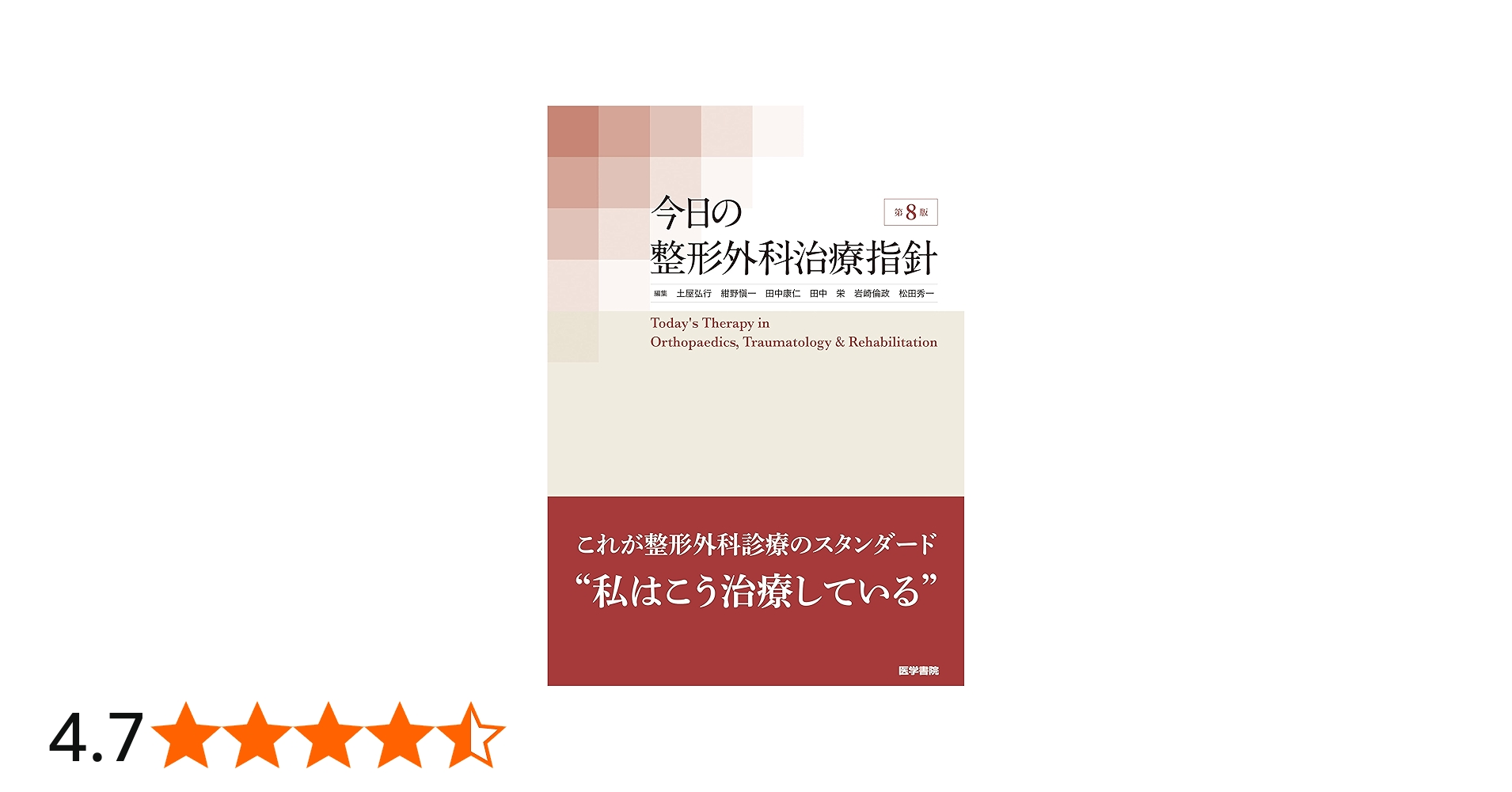 Amazon.co.jp: 今日の整形外科治療指針 第8版 : 土屋 弘行: 本