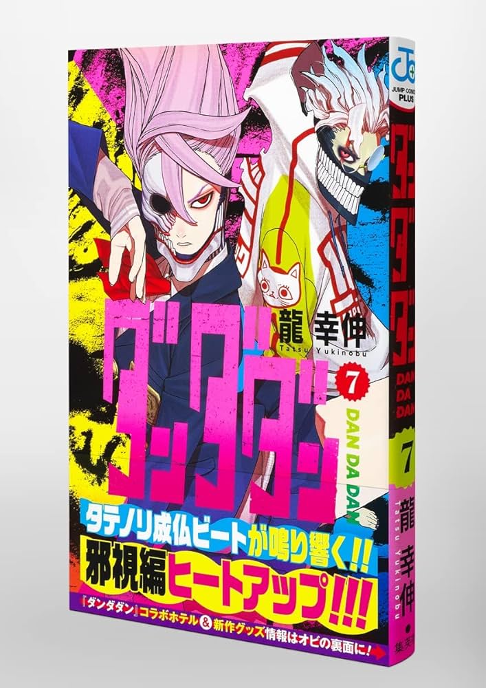 ダンダダン 7 (ジャンプコミックス) | 龍 幸伸 |本 | 通販 | Amazon