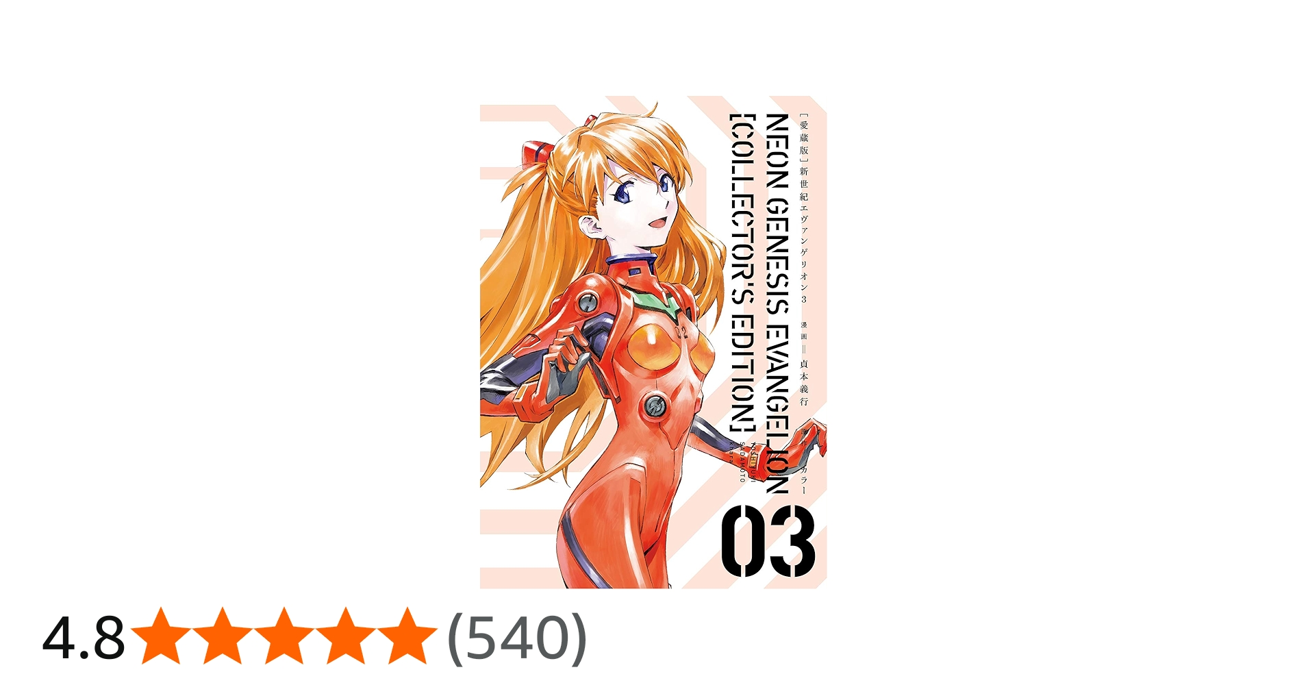 Amazon.co.jp: 【愛蔵版】新世紀エヴァンゲリオン (3) ([バラエティ