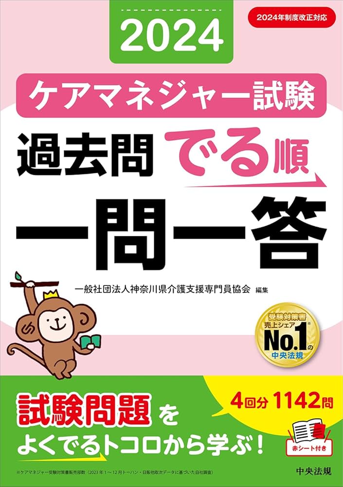 ケアマネジャー試験過去問でる順一問一答2024 | 一般社団法人神奈川県