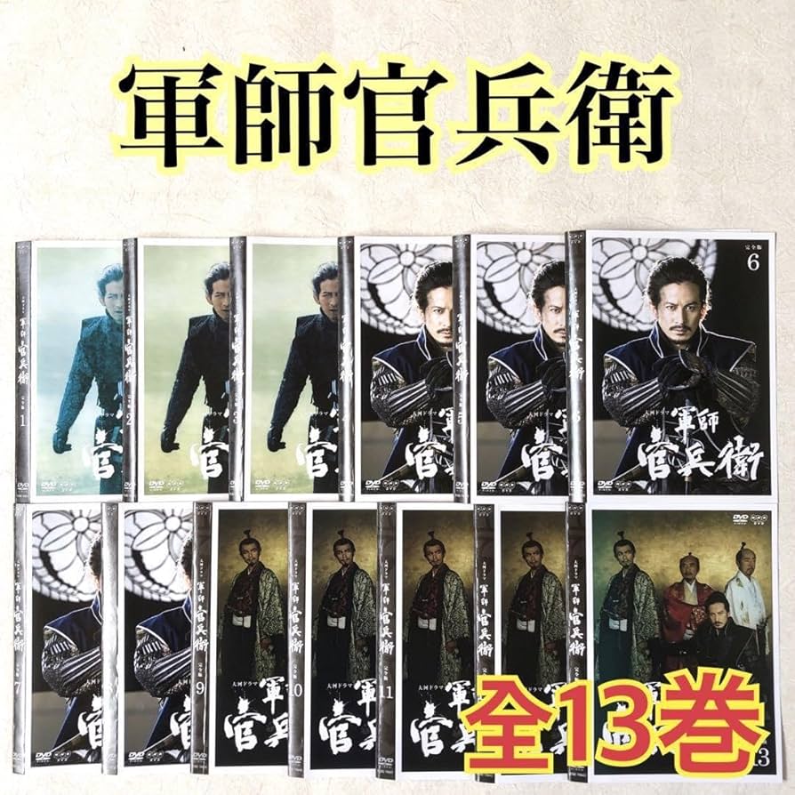 Amazon.co.jp: 軍師官兵衛 完全版 全13巻 DVDレンタル落ち : Toys & Games