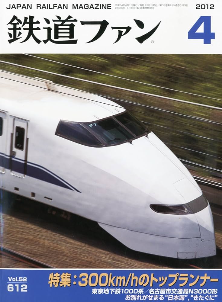 鉄道ファン 2012年 04月号 [雑誌]: Amazon.com: Books