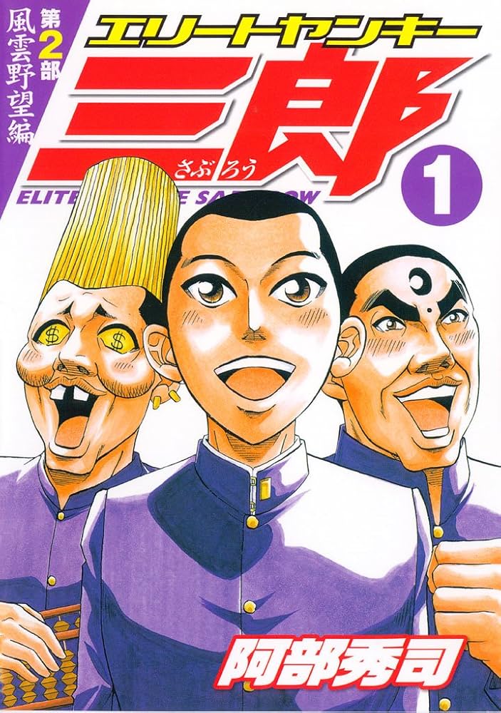 エリートヤンキー三郎 第2部 風雲野望編（1） (ヤングマガジン