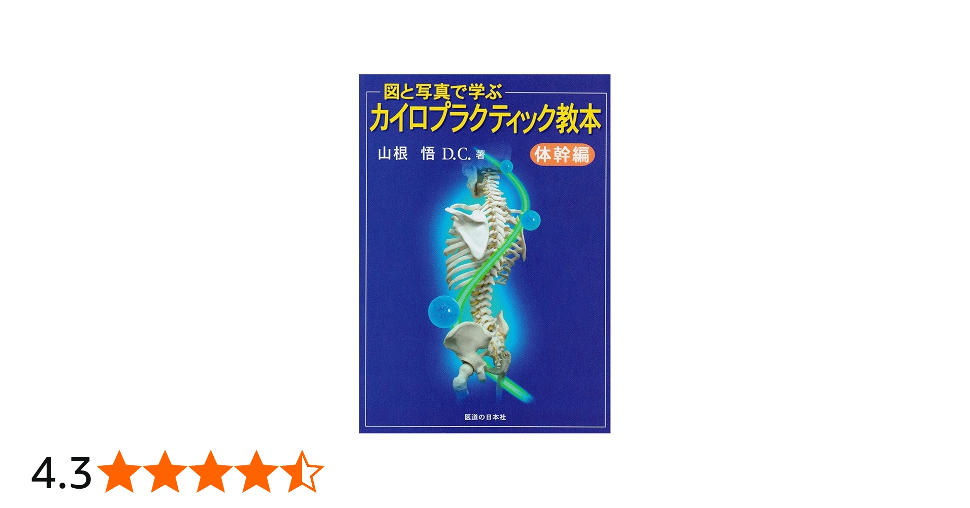 図と写真で学ぶ カイロプラクティック教本―体幹編 | 山根 悟 |本