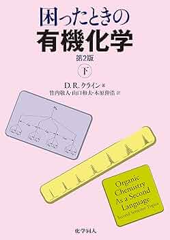 困ったときの有機化学 第2版(下) | David R. Klein, 竹内 敬人, 山口
