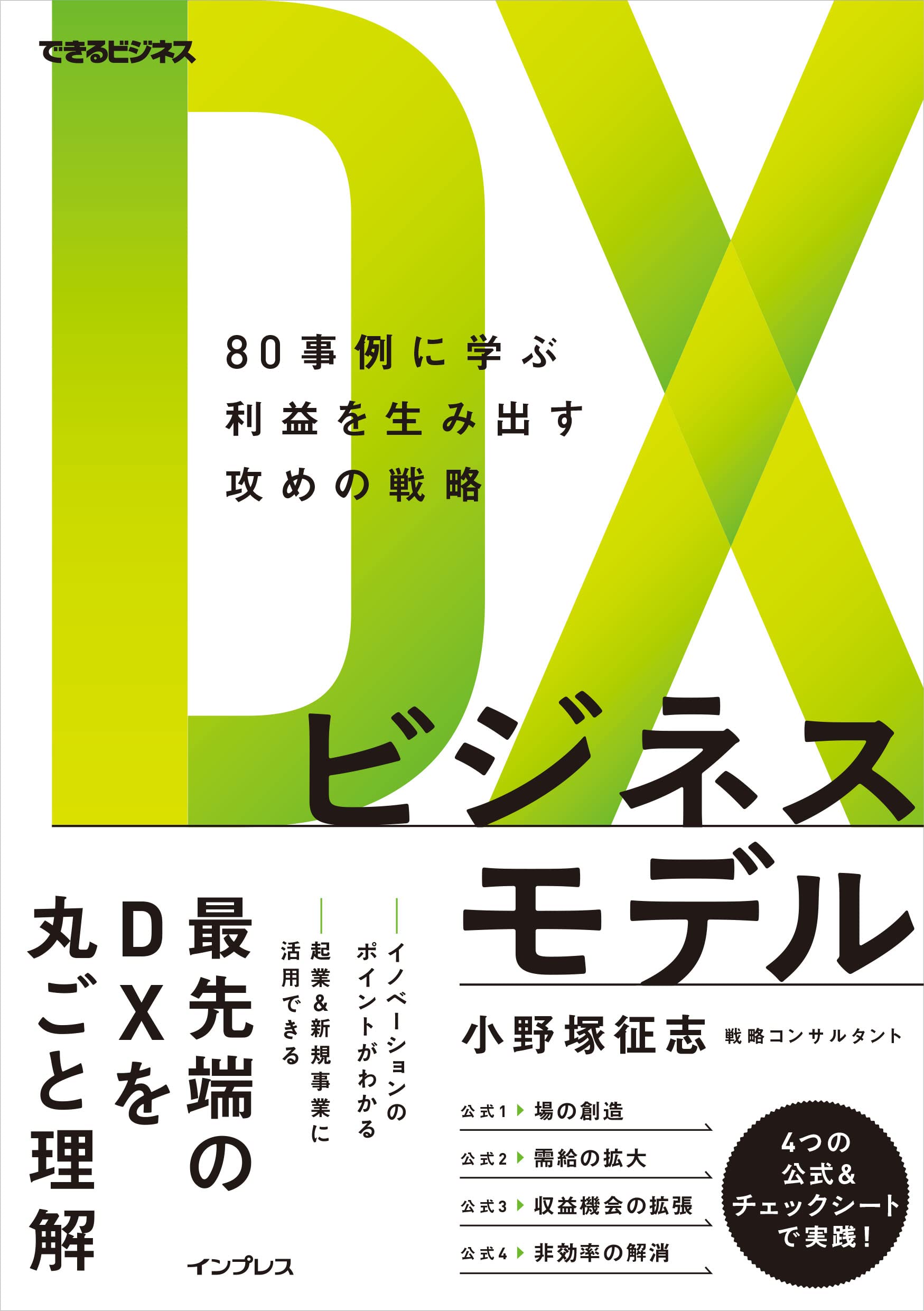 DXビジネスモデル 80事例に学ぶ利益を生み出す攻めの戦略 (できる