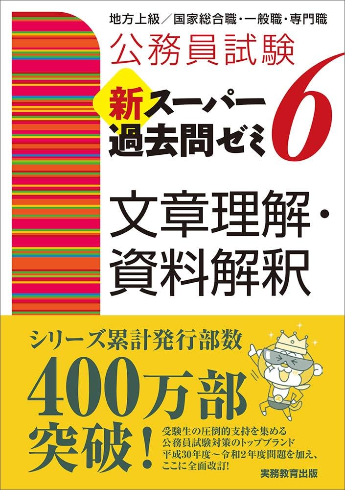 公務員試験 新スーパー過去問ゼミ6 文章理解・資料解釈 | 資格試験研究