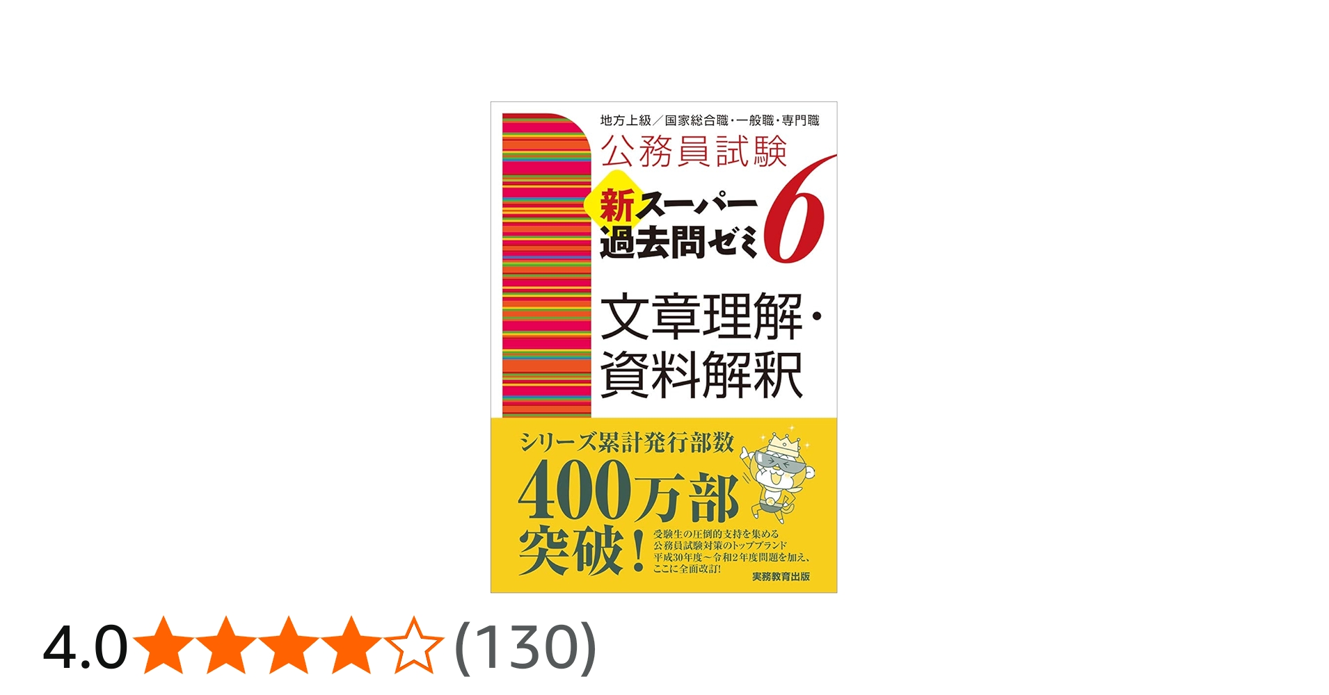 公務員試験 新スーパー過去問ゼミ6 文章理解・資料解釈 | 資格試験研究