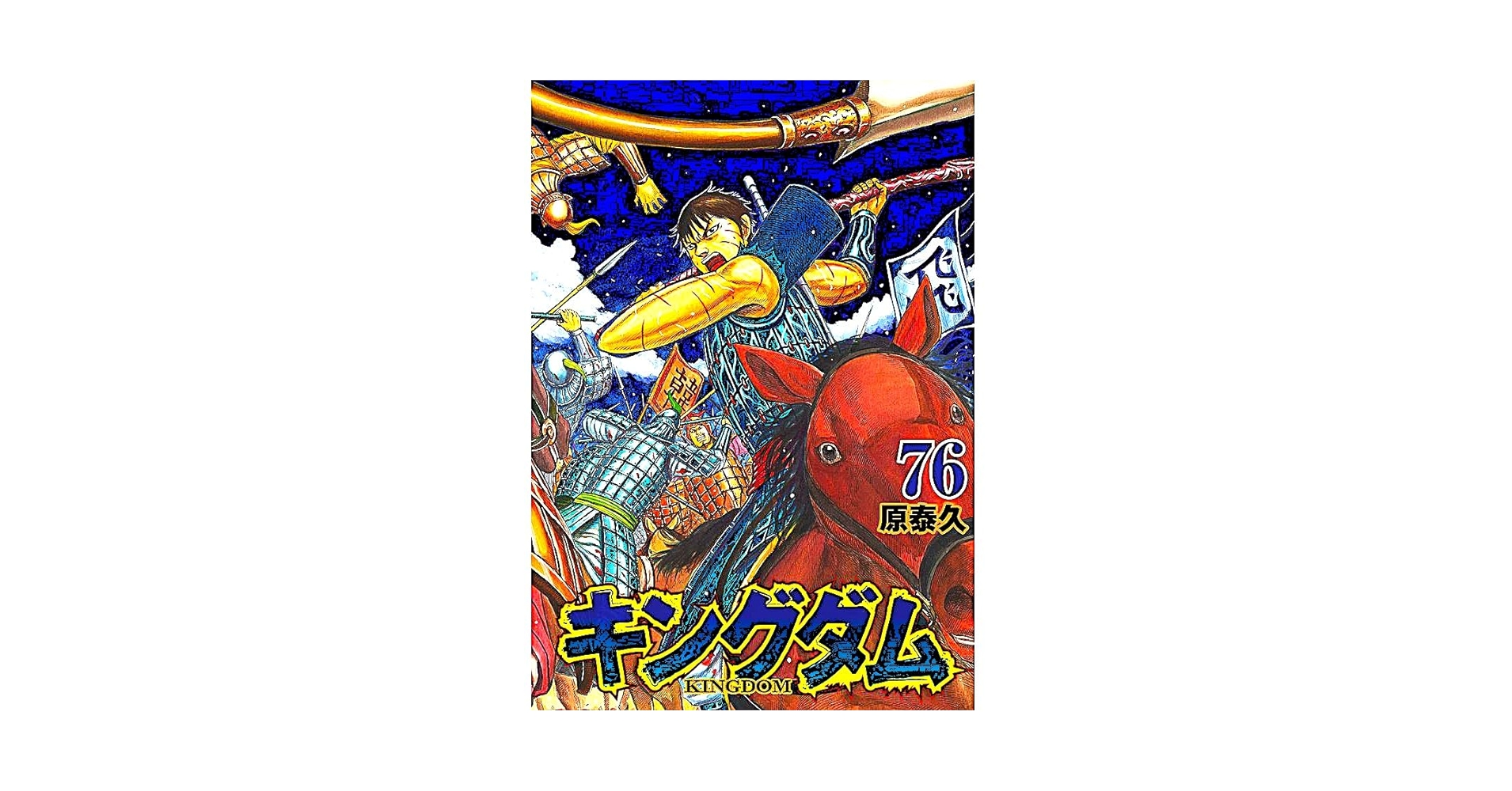 初版本多数】キングダム 全巻セット1〜76/伍/ガイドブック/他/合計79点