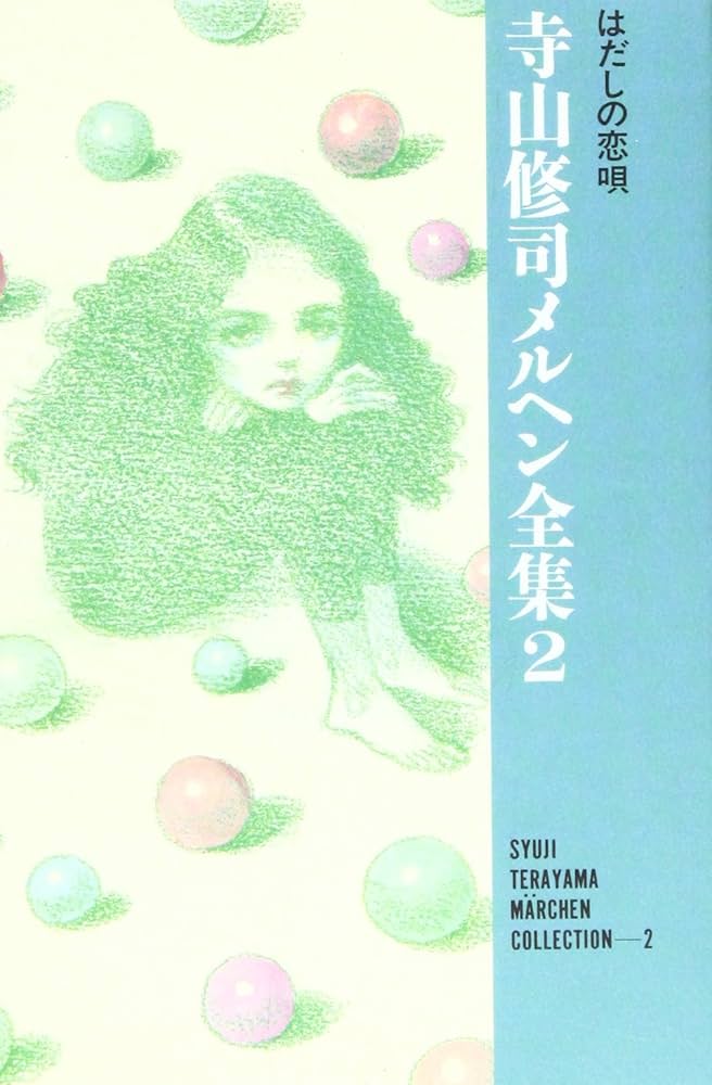 Amazon.co.jp: はだしの恋唄 (寺山修司メルヘン全集 2) : 寺山 修司: 本