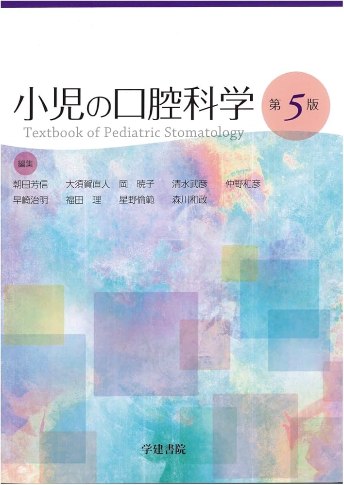 小児の口腔科学 第5版 (第5版) | 朝田芳信, 大須賀直人, 岡暁子, 清水