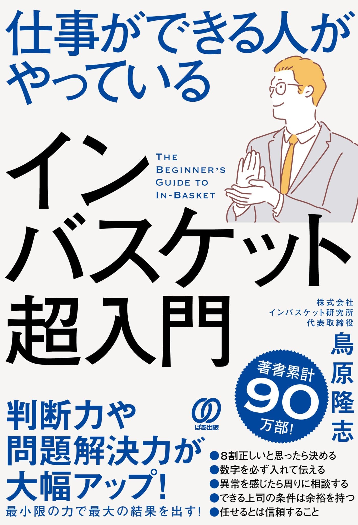 仕事ができる人がやっているインバスケット超入門 | 鳥原隆志 |本