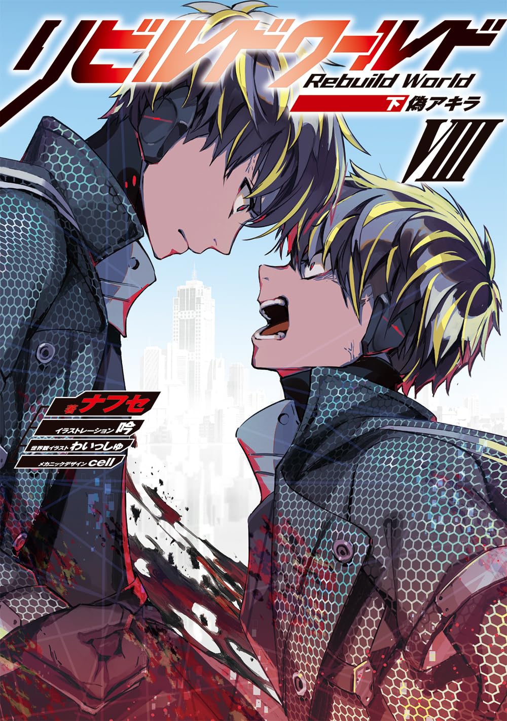 Amazon.co.jp: リビルドワールドVIII〈下〉 偽アキラ (電撃の新文芸