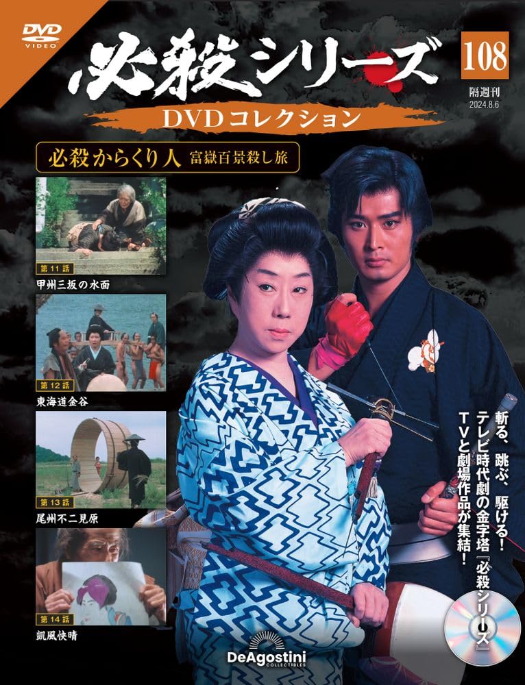必殺シリーズDVDコレクション 108号 (必殺からくり人 富嶽百景殺し旅