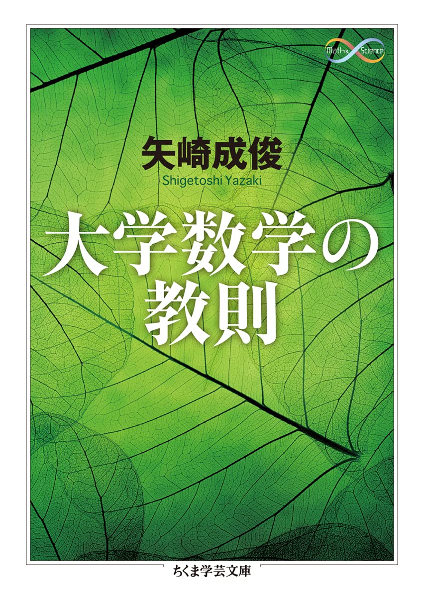 大学数学の教則 (ちくま学芸文庫) | 矢崎 成俊 |本 | 通販 | Amazon