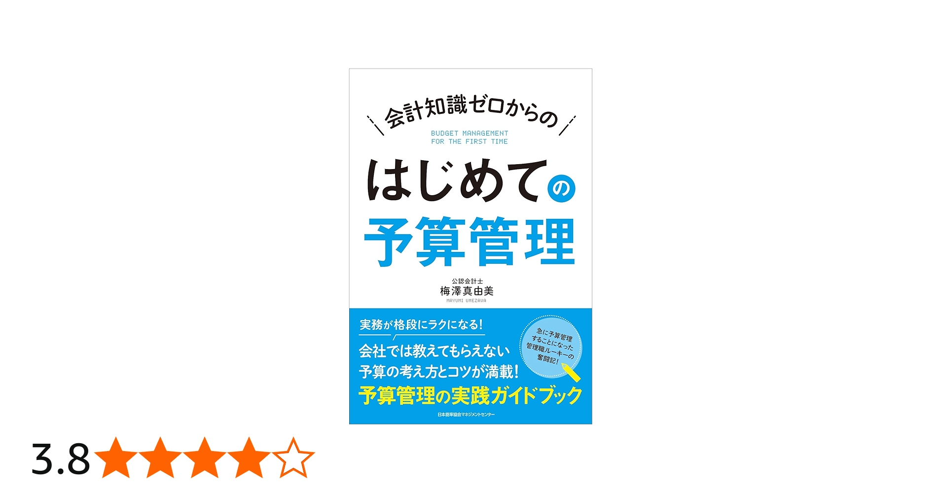 会計知識ゼロからの はじめての予算管理 | 梅澤 真由美 |本 | 通販