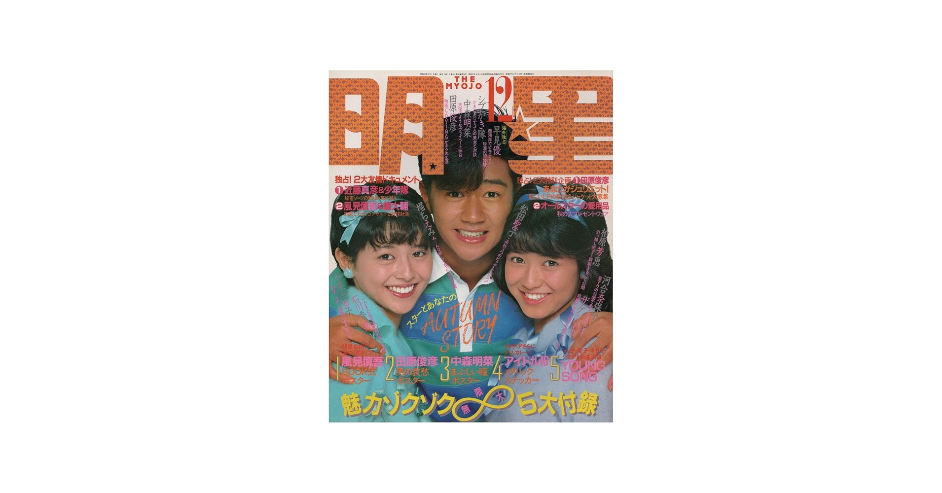 Amazon.co.jp: 月刊 明星 1983年12月号 : 本