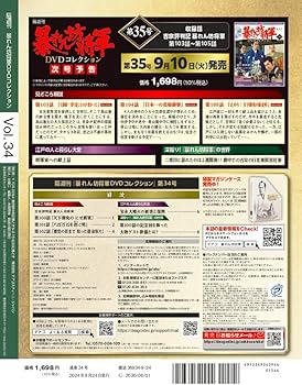暴れん坊将軍 DVDコレクション 34号 [分冊百科] (DVD付