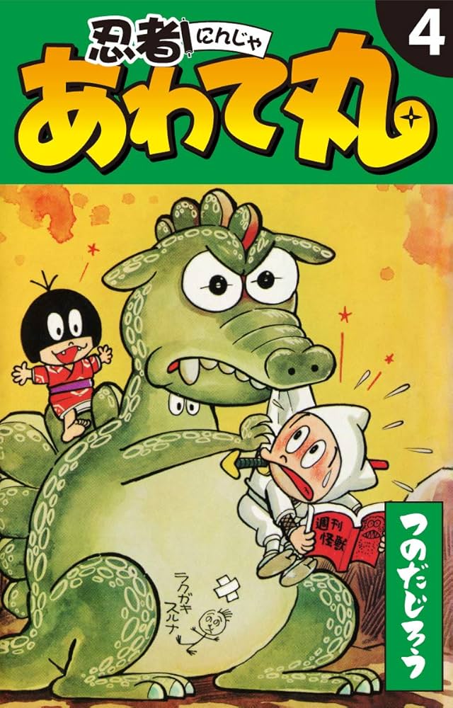 忍者あわて丸 4 | つのだじろう | マンガ | Kindleストア | Amazon