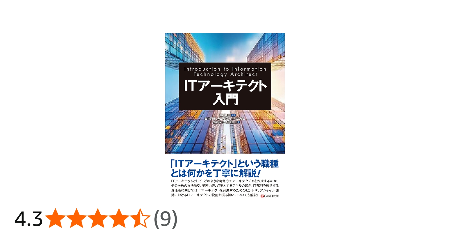 ITアーキテクト入門 | 臼杵翔梧, 奥山加菜子, 河合琢磨, 須藤保子