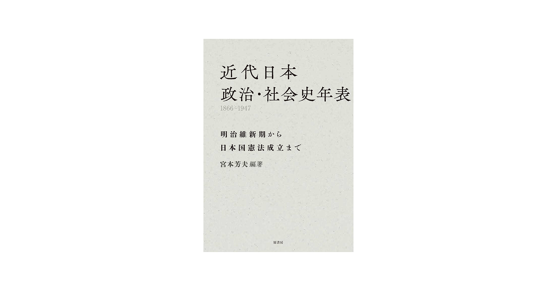 近代日本 政治・社会史年表 1866-1947: 明治維新期から日本国憲法成立