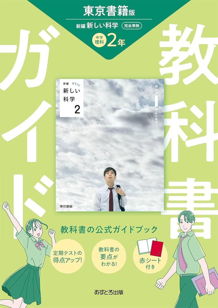 中学教科書ガイド 理科 2年 東京書籍版 | あすとろ出版 |本 | 通販